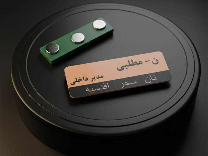 گروه تبلیغاتی آتما - اتیکت